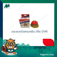 แปรงลวดถ้วยทองเหลือง ยี่ห้อ STAR ขนาด 2 1/2"x10x1.5"