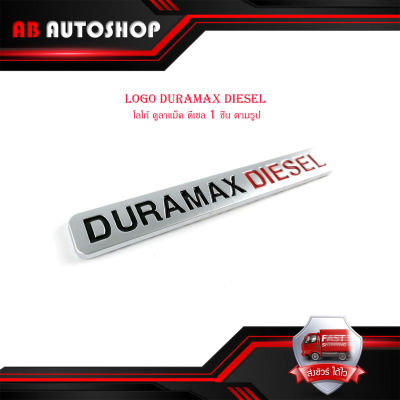 โลโก้ โลโก้ติดรถ logo DURAMAX DIESEL โลโก้ ดูลาแม็ค ดีเซล จำนวน  1 ชิ้น ตามรูป มีบริการเก็บเงินปลายทาง