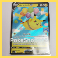 การ์ดโปเกมอน Pokemon ของแท้ การ์ด พื้นฐาน พิคาชูบิ้นขึ้น V 023/028 RR ฟอยล์ Foil ชุด โปเกมอน ชุดฉลองครบรอบ 25 ปี ของสะสม ของเล่น