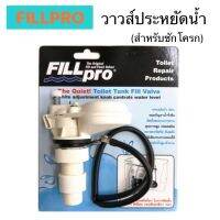 FILLPRO วาล์วประหยัดน้ำชักโครก แบบไม่มีลูกลอย (ใช้งานง่าย ติดตั้งง่าย) ประหยัดน้ำถึง 30%