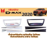 ขายดีอันดับ1 คิ้วฝากระโปรงท้าย D-max 2020 ชุบโครเมี่ยม /ดำด้าน (โลโก้แดง) คุ้มสุดสุด กันชน หลัง กันชน ออฟ โร ด กันชน ท้าย กันชน รถ กระบะ