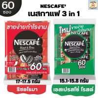 เนสกาแฟ 3 in 1 Blend&amp;Brew รุ่น 60 ซอง ชนิดชง