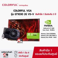 COLORFUL VGA รุ่น GT1030 2G V5-V (ของใหม่มือ1+รับประกัน 3 ปี) การ์ดจอ Nvidia GeForce® GT 1030 2GB VGA card