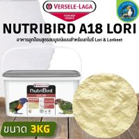 Nutribird A18 Lori อาหารลูกป้อนเพื่อป้อนลูกนก สูตรสมบูรณ์แบบสำหรับนกโนรี Lori &amp; Lorikeet (3kg)