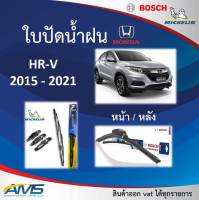 ใบปัดน้ำฝน HRV 2015 - 2022 ยี่ห้อ Michelin และ Bosch ของแท้ ขนาด หน้า26/16 หลัง10 คุณภาพสูง ติดตั้งง่าย ปัดสะอาด