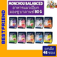 ยกลัง 48 ซอง MONCHOU BALANCED อาหารเปียกมองชู บาลานซ์ 80 G  ########  ยกลัง 48 ซอง ######