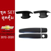 ❗❗รอบสุดท้าย❗❗ ชุดแต่ง Chevrolet Colorado 2012-2020 เบ้าประตู,มือจับ สีดำด้าน 2ประตู ของแต่ง โคโลราโด้   KM4.9750!!สุดปัง!!