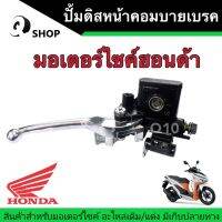 ปั้มคอมบายเบรคดิสหน้า Honda Click/ZoomreX/Scoopy ฮอนด้า คลิก/ซูเมอร์เอ็กซ์/สกู๊ปปี้ Combi ปั้มเบรคหน้า ปั้มดิสหน้า คอมบายเบรค