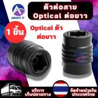 หัวเพิ่มความยาวสาย optical  ทำให้สายยาวขึ้น (1 ชิ้น) Optical ตัวต่อยาว  หัวต่อพ่วงสาย Optical  ตัวเพิ่มความยาวสาย Optical  ตัวต่อยาว  Optical Extender