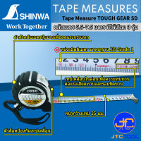 Shinwa ตลับเมตร 5.5เมตร และ 7.5เมตร - Shinwa Tape Measure TOUGH GEAR SD Size 5.5M. and 7.5M.