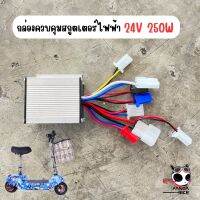 กล่องควบคุมการทำงานรถสกูตเตอร์ไฟฟ้า  Motor 24V 250W สำหรับ E-Scooter