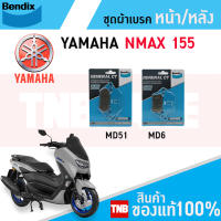 ชุดผ้าเบรค Bendix ผ้าเบรค YAMAHA NMAX155 (ใส่ได้ทุกปี) ดิสเบรกหน้า+ดิสเบรกหลัง (MD51,MD6)