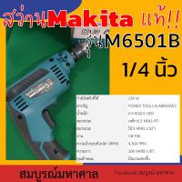 สว่านไฟฟ้า 1/4 นิ้ว MAKITA รุ่น 6501 ความเร็วรอบสูงถึง 4500 รอบ/ นาที กำลังไฟฟ้าที่ใช้ 230 วัตต์ มีฉนวนสองชั้น ใช้กับถ่าน ถ่าน CB-70