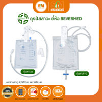 ถุงปัสสาวะผู้ใหญ่ รุ่นเทล่าง B.M.I. Urinary Drainage Bag ชนิด T-Valve 2000 ml.