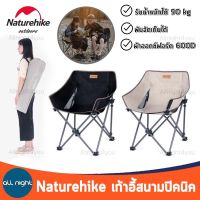 Naturehike เก้าอี้ปิคนิค รุ่น NH20JJ022 เก้าอี้แคมป์ปิ้ง เก้าอี้สนาม เก้าอี้พับได้ เก้าอี้ รับน้ำหนักได้ 90 kg. พับเก็บได้ พร้อมถุงจัดเก็บ น้ำหนักเบา พกพาสะดวก