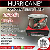 ไส้กรองอากาศ ผ้า TOYOTA ไทเกอร์ D4D ,สปอร์ตไรเดอร์ D4D HURRICANE กรองผ้าเฮอริเคน