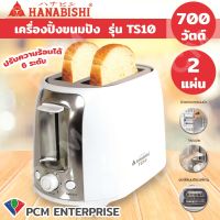 Hanabishi [PCM] เครื่องปิ้งขนมปัง  รุ่น TS10