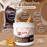 ?ส่งฟรี** ทรีทเม้นท์ นางบี 1 กระปุก 500 กรัม Be Nourish บีอีซี่ บีนัวริช แฮร์ทรีทเม้น ครีมหมักผม สารสกัดจากน้ำนมข้าว