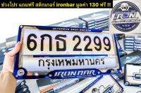 รุ่นใหม่ ช่วงโปรแถมฟรี!! สติกเกอร์ IRON กรอบป้ายทะเบียน Double Layer ตัวใหม่ล่าสุดจาก IRONBAR 1 ชุด หน้า-หลัง