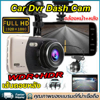 จัดส่งรวดเร็ว!!กล้องติดรถยนต์ Car DVR Dash Cam HD 1080P 2กล้องหน้า+หลัง เส้นถอยหลัง มุมกว้าง170° เทคโนโลยีWDR+HDR คมชัดทั้งกลางวัน จอกระจก ไร้ขอบ สบายตา