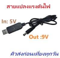 USB Boost Cable 5V Step Up to 9V 0.7A Converter Adapter สายแปลงแรงดันไฟขึ้น ขนาดแจ็ค 2.1X5.5 มม. iTeams DIY