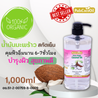 padacocooilน้ำมันมะพร้าวสกัดเย็น