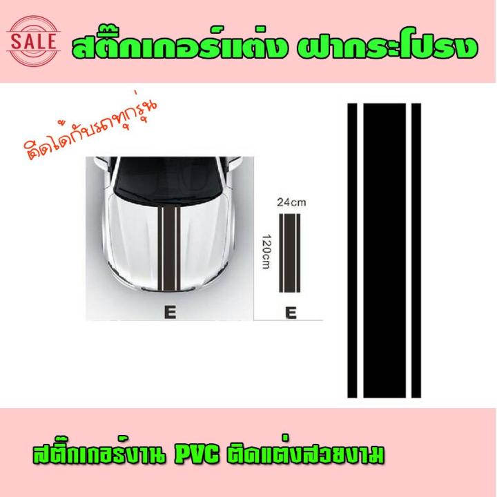 สินค้าขายดี-สติ๊กเกอร์-pvc-สติ๊กเกอร์ฝากระโปรง-ราคาถูก-c5-แต่งรถ-สติ๊กเกอร์แต่งรถ-สติ๊กเกอร์ติดรถ-ติดง่าย-มีคู่มือให้อเลือกสีได้