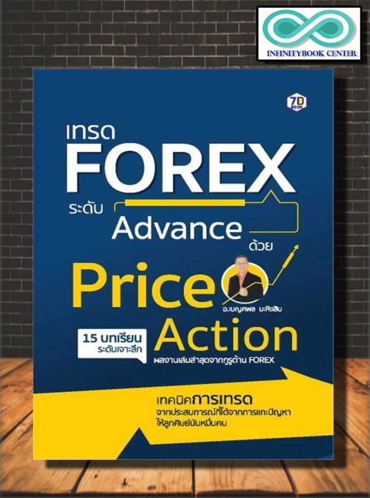 หนังสือ เทรด Forex ระดับAdvance ด้วย Priceaction : การเงิน การลงทุน ธุรกิจ  Forex เทรดฟอเร็กซ์ (Infinitybook Center) | Lazada.Co.Th
