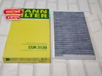 กรองแอร์ ชาโคล ( ชุด 2 ลูก )  BMW  Series 5  E60  ( 2001 - 2010 )  ทุกรุ่น  Cabin Air filter Mann CUK3139 / CUK 3139 ?