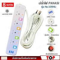 ปลั๊กไฟ 4 ช่อง + 3 USB ความยาว 8 เมตร PANASI รุ่น No. 1094U MAX : 2300w ราง ปลั๊กไฟ ปลั๊กพ่วง ป้องกันไฟกระชาก คุณภาพสูง พร้อมช่องเสียบ USB มี มอก.