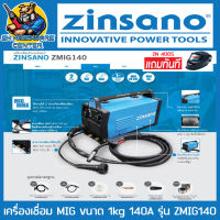 เครื่องเชื่อม 2ระบบ MIG/MMA ขนาด 1กิโลกรัม ใช้ได้ทั้งแก๊สและไม่ใช้แก๊ส แรงเชื่อม 140A ยี่ห้อ ZINSANO รุ่น ZMIG 140 (รับประกัน 2ปี) + หน้ากากออโต้ ZINSANO