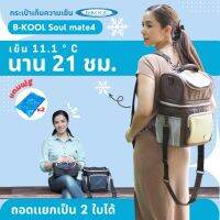 กระเป๋าเก็บความเย็น กระเป๋าเก็บน้ำนม B-KOOL Soul mate 4 เย็นนาน 21 ชม. เก็บอุณหภูมิได้ทั้ง 2 ชั้น ถอดแยกเป็น 2 ใบได้