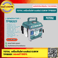 TOTAL  เครื่องปั่นไฟ เบนซิล เครื่องยนต์ 2  แรงม้า 2 จังหวะ  รุ่น TP18001 ของแท้ 100% ร้านเป็นตัวแทนจำหน่ายโดยตรง