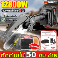 【แถมกล่องเครื่อง+แบต*2+อะไหล่】GALIMET เลื่อยไฟฟ้าแบต 6 นิ้ว 12800W มีแบต2ก้อน 399V มอเตอร์ทองแดงล้วนอันทรงพลังมีแบต2ก้อน กำลังตัดสูง เลื่อยไฟฟ้า เลื่อยตัดไม้ เลื่อยโซ่ไฟฟ้า เลื่อยยนต์ เลื่อยโซ่ยนต์ เลื่อยโซ่ไรสาย เลื่อยไฟฟ้าแบต