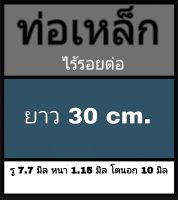 ท่อเหล็กไร้รอยต่อ รู 7.7 มิล หนา 1.15 มิล โตนอก 10 มิล เลือกความยาวที่ตัวเลือกสินค้า ใช้เวอร์เนีย 2 ชนิด ได้ผลต่างกัน ผู้ซื้อโปรดพิจารณา