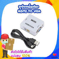 อุปกรณ์แปลง HDMI TO VGA