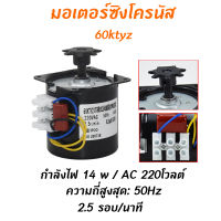 มอเตอร์กลับไข่ มอเตอร์ซิงโครนัส รอบหมุน 60ktyz  กำลังไฟ 14 w / AC 220โวลต์