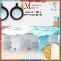 M Kitchenstuff ถังข้าวสาร 9279 กล่องเก็บข้าวสาร ขนาด 15 กิโลกรัม (2 ช่อง) ถังเก็บข้าวสาร กล่องใส่ข้าวสาร กล่องข้าว สินค้ามีจำนวนจำกัด