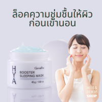 ครีมบำรุงผิวหน้าไฮยา บูสเตอร์ สลีปปิ้ง มาสก์ (Giffarine Hya Booster Sleeping Mask) บำรุงผิวหน้าตอนกลางคืน ล็อคความชุ่มชื้น ลดเลือนริ้วรอย