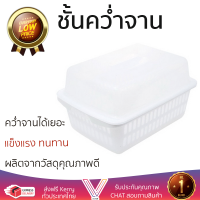 ใหม่ล่าสุด ชั้นคว่ำจาน ชั้นคว่ำแก้ว ชั้นคว่ำจานพลาสติก-S มีฝาครอบ JCJ 2401 สีขาว ช่องใส่ขนาดใหญ่ คว่ำจานได้เยอะ แข็งแรง ทนทาน ไม่เป็นสนิม จัดส่งฟรีทั่วประเทศ