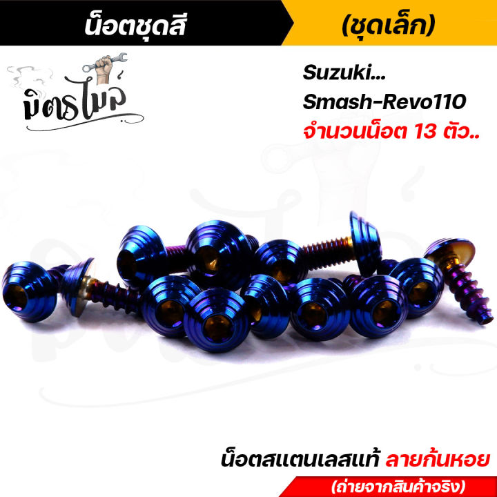 น็อตชุดสี-smash-revo110-1ชุด13ตัว-เลสแท้100-หัวก้นหอย-พร้อมคู่มือ-น็อตเฟรมsmash-ชุดสีsmash-น๊อตชุดสี-น๊อตชุดสีsmash-น็อตเลส-น็อตชุดสีsmash