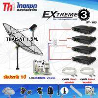 ชุดจานดาวเทียม  C-Band Thaisat 1.5m. ขาตรงตั้งพื้นและยึดผนังได้ + LNB-EXTREME2 + กล่องEXTREME3 X4 + Splitter Thaisat 1x4 พร้อมสายRG6 (10M.X1) - (20M.X4) รับประกัน 1ปี