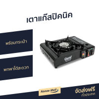 เตาแก๊สปิคนิค Clarte พร้อมกระเป๋า พกพาได้สะดวก รุ่น GPK15BB - เตาแก็สปิกนิก เตาแคมปิ้งพกพา เตาแก๊สกระป๋อง เตาแก๊สเดินป่า อุปกรณ์แคมปิ้ง เตาแก๊สแคมปิ้ง เตาแก๊สพกพา เตาแก๊สมินิ เตาปิกนิค เตาปิคนิคพกพา เตาแค้มปิ้ง เตาแก้สปิคนิค portable gas stove