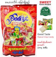 ขนมถั่วตุ๊บตั๊บ ตุ๊บตั๊บพม่า Peanut Crisp Candy  ยอดฮิตจากประเทศพม่า Good Taste ขนาด 350 กรัมมี 35 ชิ้น ฮาลาล