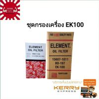 ชุดกรองเครื่อง กรองน้ำมันเครื่อง HINO EK100 1ชุด 2 ลูก