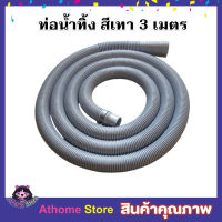 สายยางน้ำทิ้ง สายสารพัดประโยชน์ สายท่อน้ำทิ้ง 3 เมตร พร้อมตะขอเกี่ยว สายท่อน้ำออก สายท่อย่น  สายท่อน้ำทิ้ง พร้อมตะขอ สีเทา