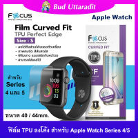 Focus ฟิล์มกันรอยเต็มจอ Apple Watch Series 4/5 (40/44mm.) ฟิล์ม TPU ลงโค้งแบบเต็มจอ-ลดรอยนิ้วมือ