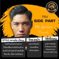 ของแท้ ส่งฟรี Pomade เซ็ตผม MR.BARBER แพคคู่สุดคุ้ม!! กลิ่นฟรุ๊ตตี้ อยู่ทรงข้ามวัน เซ็ตง่าย  ทรงผมชาย