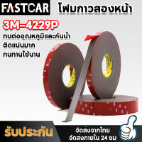 FastCar เทปกาว2หน้า3M ของแท้100% 3M4229P เทปกาวสองหน้า 3M แรงยึดติดสูง โฟมเทปกาว2หน้า  กันนํ้า เทปกาว3m ติดรถยนต์ เทปกาว2หน้า ทนต่ออุณหภูมิสูง E87