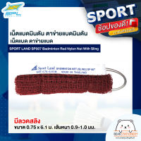 เน็ตแบดมินตัน ตาข่ายแบดมินตัน เน็ตแบด ตาข่ายแบด SPORT LAND SP007 Badminton Red Nylon Net With Sling มีลวดสลิง ขนาด 0.75 x 6.1 ม. เส้นหนา 0.9-1.0 มม.